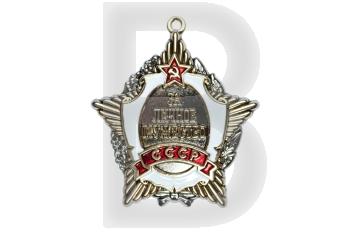 awards of the USSR badge of the medal of the for bravery