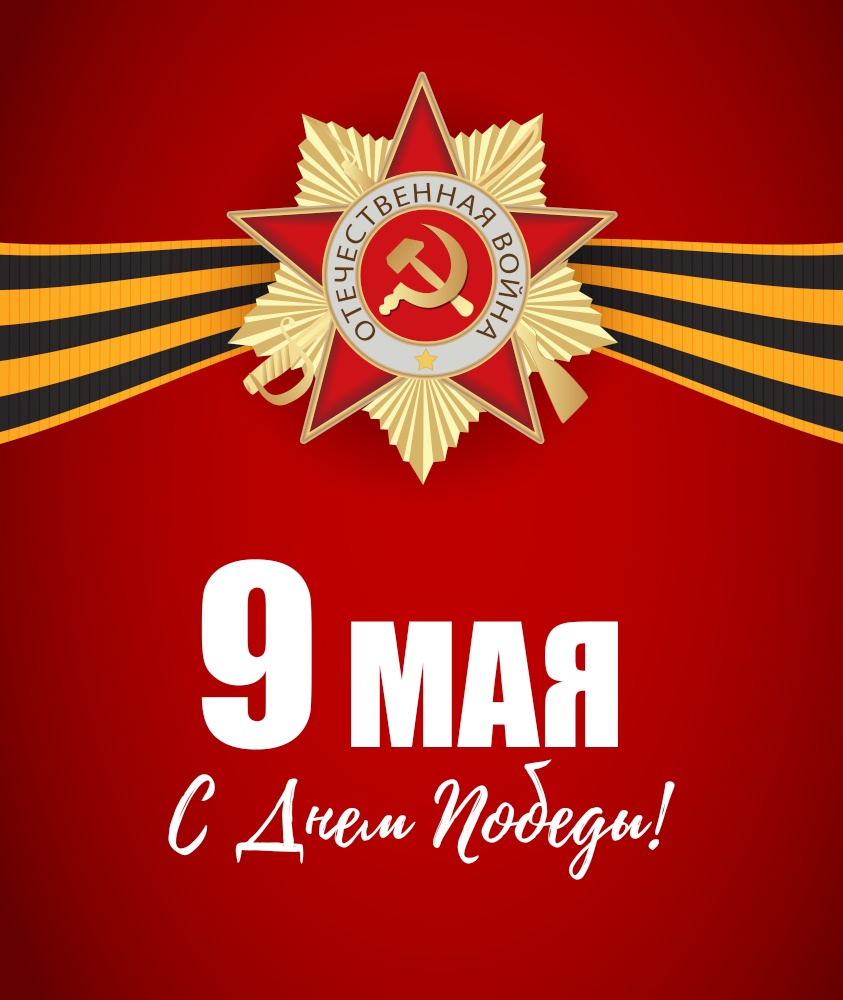 Abstract Background with Russian translation of the inscription: 9 May. Victory Day. Vector Illustration. EPS10. Abstract Background with Russian translation of the inscription: 9 May. Victory Day. Vector Illustration