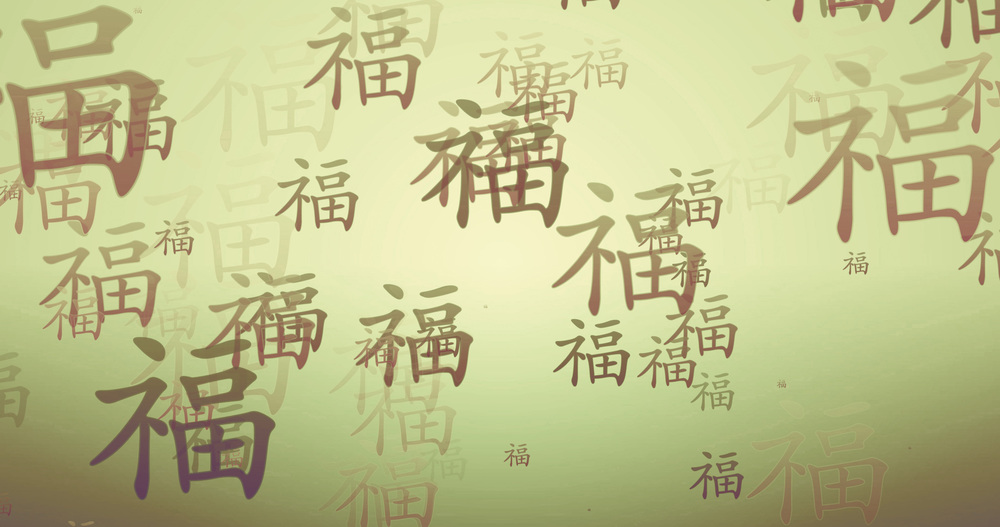 Prosperity Chinese Calligraphy New Year Blessing Wallpaper